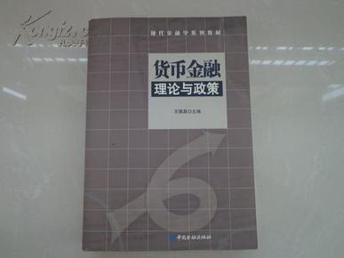 货币金融理论与政策——现代金融学系列教材