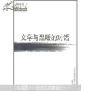 文学与温暖的对话