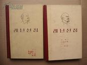 列宁选集（朝鲜文）2册合售32开精装