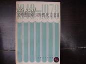 国外出版中国近现代史书目 （1949-1978编者签赠本】..（货号S2）