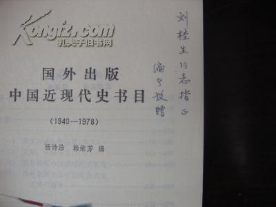 国外出版中国近现代史书目 （1949-1978编者签赠本】..（货号S2）