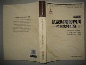 抗战时期的四川-档案史料汇编 全三册 中国抗战大后方历史文化丛书