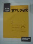 日文杂志  东アジア研究  1999  第26号