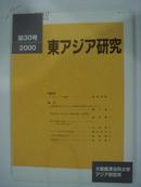 日文杂志  东アジア研究  2000  第30号