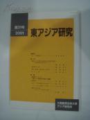 日文杂志  东アジア研究  2001  第31号