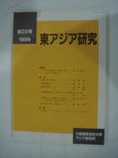 日文杂志  东アジア研究  1999  第25号