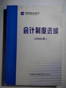中国建设银行会计制度选编2008年