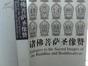 诸佛菩萨圣像赞：藏传佛教图像学丛书