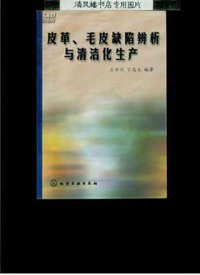 皮革、毛皮缺陷辨析与清洁化生产