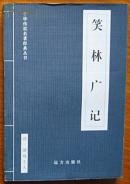 中华传世名著精华丛书 游戏主人《笑林广记》文白对照版远方出版社2007