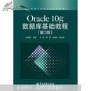 新编计算机类本科规划教材：Oracle 10g数据库基础教程（第2版）