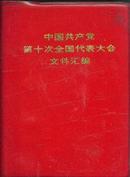 中国共产党第十次全国代表大会文件汇编/64开、塑精装73年一版一印、前照片齐全，无划线