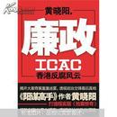 廉政ICAC：香港反腐风云