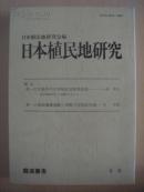 日本殖民地研究  3号  日文原版