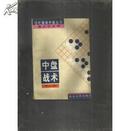 当代围棋中级丛书：中盘战术，让子指南，布局基础 ，基本手筋，死活要领，实用收官，劫争知识，常用定式（八本合售180元八折为144元）{满百元八折}