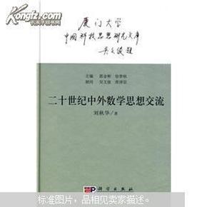 中国科技思想研究文库：二十世纪中外数学思想交流