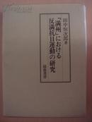 满洲における反满抗日运动の研究