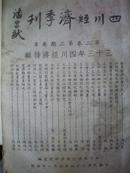 四川经济季刊  大开本厚册  内有盐务内容  第二卷第二期 民国34年4月出版