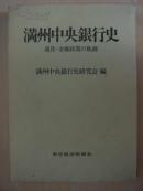 满洲中央银行史  日文