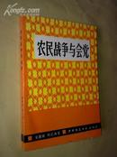 《农民战争与会党》 1印1200册