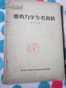 地质力学参考资料【存地下9捆】