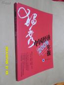 独秀：中国经济年报2009年版
