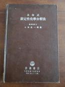 永海式 新定性化学分析法（大32开精装日文版）