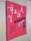 危机与重生：世界政治经济年报2009年版