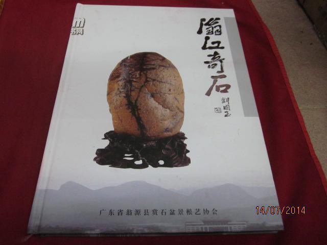 翁江奇石（精装）