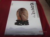 翁江奇石(精装)