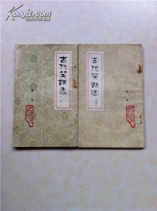古代笑话选（上下）图文并茂 值得珍藏