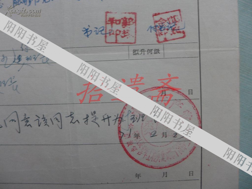 班职人员升调报吿表【升付班长】
