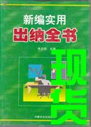 新编实用出纳全书（全两卷）