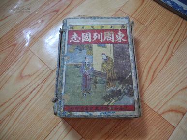 民国11年线装书《大字足本绘图东周列国志》一函存十二册 多幅精美插图 大量刀马人物战争场面 印刷清晰