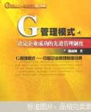 G管理模式：决定企业成功的先进管理制度 制度篇第三分册（郭咸纲著 广东经济出版社）