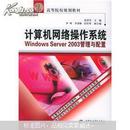 21世纪高等院校规划教材：计算机网络操作系统WindowsServer2003管理与配置