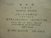 【李时珍】张岳健绘画 戴敦邦装帧   1974年一版一印馆藏