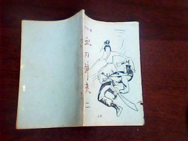 80年代老武侠小册子：血刀醉侠(上)