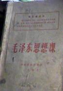 毛泽东思想课--河南省初中课本一年级