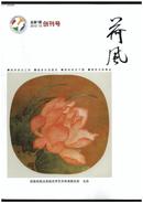 《荷风》（创刊号）【刊影欣赏】