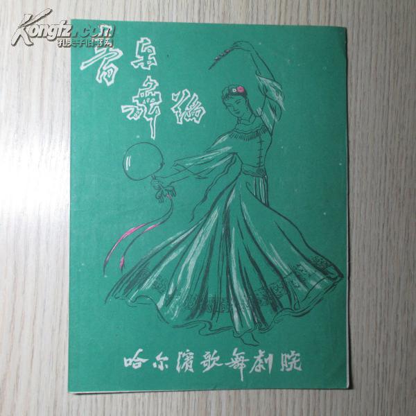 节目单  哈尔滨歌舞剧院  早期少见！