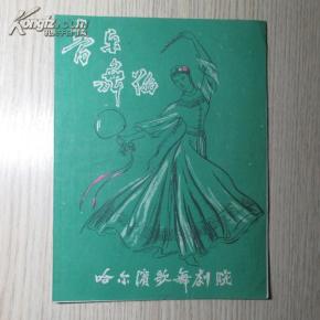 节目单  哈尔滨歌舞剧院  早期少见！