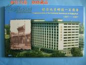纪念北京邮政一百周年1897—1997明信片（不带邮资 共12枚）