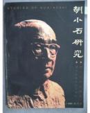 胡小石研究（东南文化1999增刊1），//,。