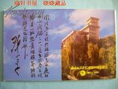 西南民族学院50华诞纪念明信片（不带邮资 共5枚）