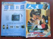 人生  1997年11期 总第156期
