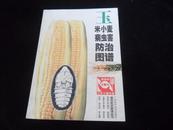 玉米小麦病虫害防治图谱