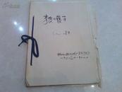 李某的履历(1970年柳州工程机械厂革命委员会)