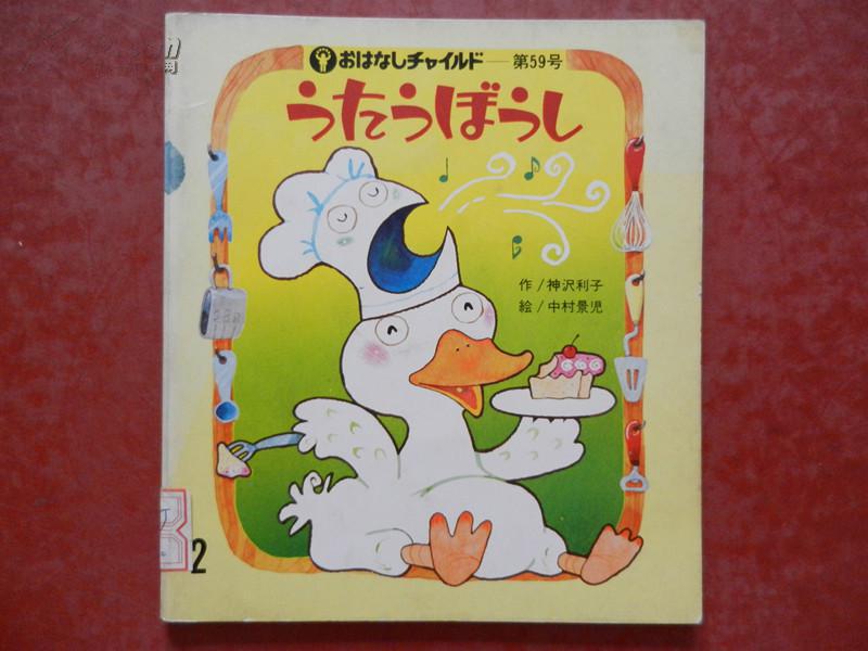 日本原版  ぅたぅばぅし（动画 童话 ）作 /神沢利子  绘/中村景児（铜版纸 昭和55年版）