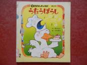 日本原版  ぅたぅばぅし（动画 童话 ）作 /神沢利子  绘/中村景児（铜版纸 昭和55年版）